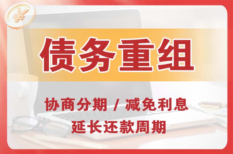 裕华债务重组