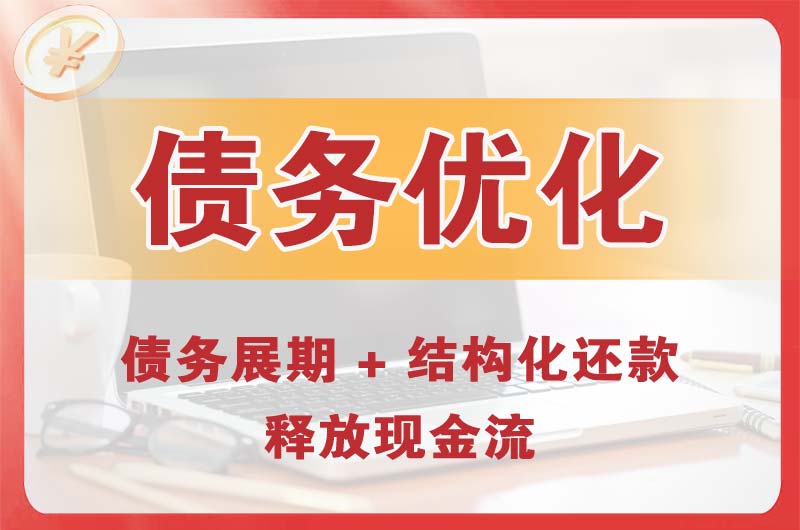 裕华债务优化