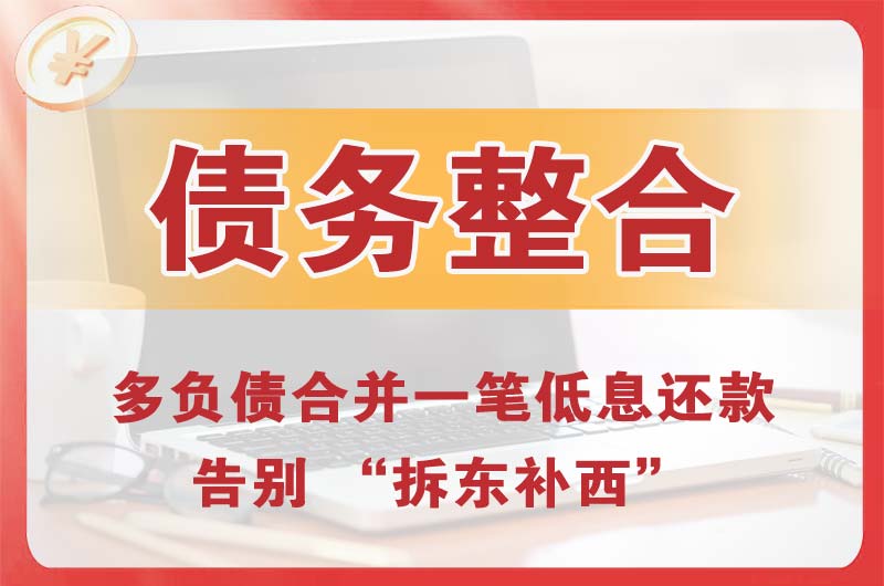 裕华债务整合