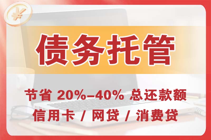 裕华债务托管