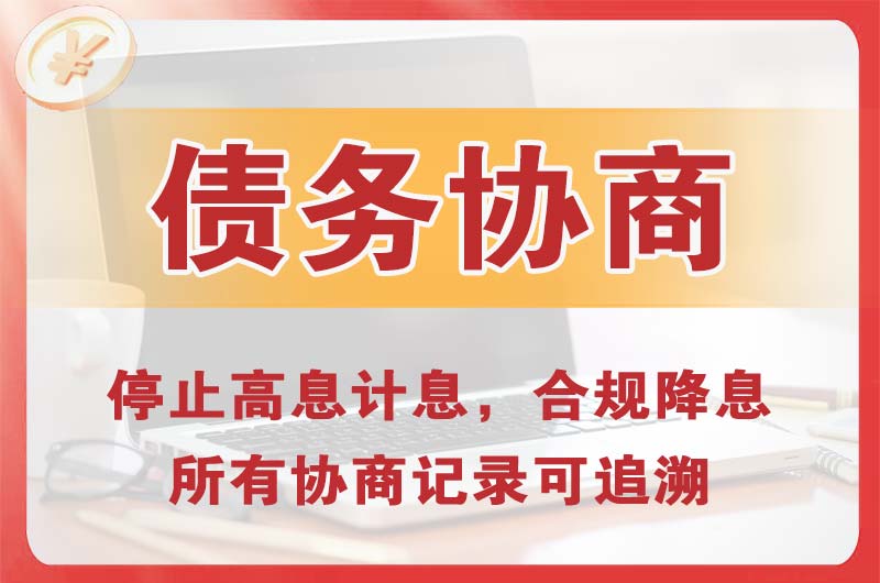 裕华债务协商